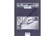 طراحی موتورخانه محمدرضا سلطاندوست انتشارات یزدا